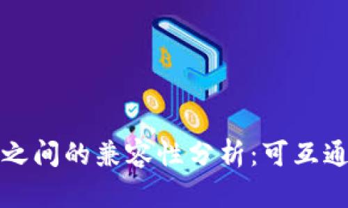 不同虚拟币钱包之间的兼容性分析：可互通性与安全性探讨