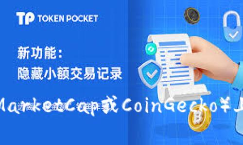 TPT（TokenPocket）是一种加密货币，通常在多种交易所进行交易。具体在哪个交易所，可以查阅最新的加密货币交易平台信息，或者在相关的加密货币追踪网站（如CoinMarketCap或CoinGecko）上查看最新数据。这些平台会提供不同交易所的对应交易对、交易量以及流动性等信息。请注意，交易信息可能会随着时间变化，因此建议你定期查看相关平台的更新信息。
