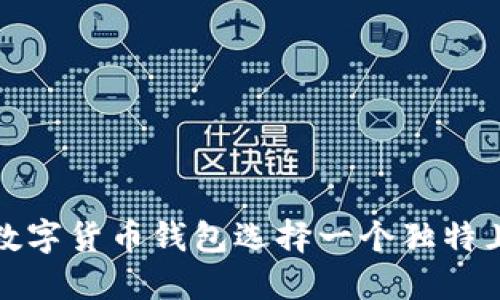 如何为您的数字货币钱包选择一个独特且易记的昵称
