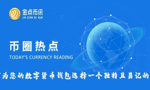 如何为您的数字货币钱包选择一个独特且易记的昵称
