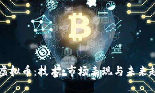 深入探讨各类虚拟币：技术、市场表现与未来趋势的全面分析