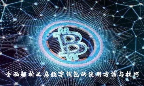 全面解析义乌数字钱包的使用方法与技巧