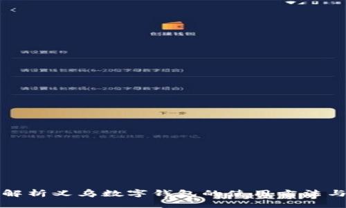 全面解析义乌数字钱包的使用方法与技巧