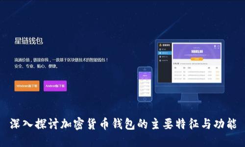 深入探讨加密货币钱包的主要特征与功能