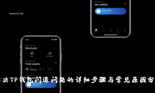 解决TP钱包闪退问题的详细步骤与常见原因分析