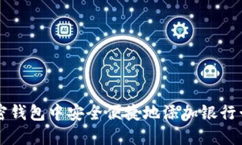 如何在加密钱包中安全便捷地添加银行卡进行交易