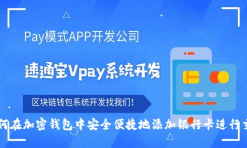 如何在加密钱包中安全便捷地添加银行卡进行交易