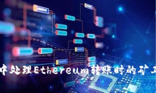 如何在TP钱包中处理Ethereum转账时的矿工费用不足问题