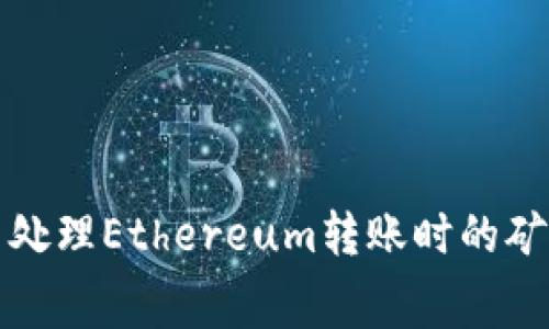 如何在TP钱包中处理Ethereum转账时的矿工费用不足问题