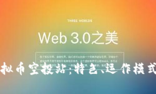 深度解析虚拟币空投站：特色、运作模式与安全指南