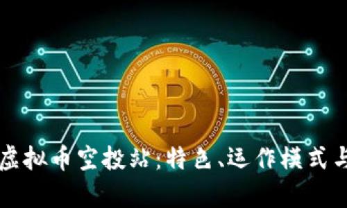 深度解析虚拟币空投站：特色、运作模式与安全指南