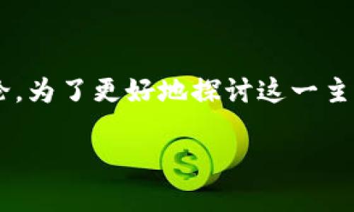 关于TP钱包金额出错的问题，可以引发用户的关注和讨论。为了更好地探讨这一主题，以下是一个具体的、相关关键词以及详细的内容介绍。

TP钱包金额出错？深入解析常见问题与解决方案
