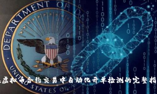 在虚拟币合约交易中自动化开单检测的完整指南