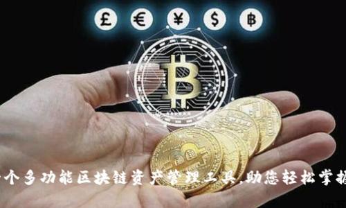 TP钱包：一个多功能区块链资产管理工具，助您轻松掌握数字财富