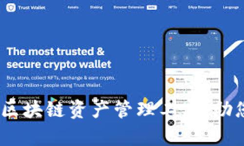TP钱包：一个多功能区块链资产管理工具，助您轻松掌握数字财富