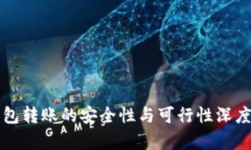 TP钱包转账的安全性与可行性深度解析