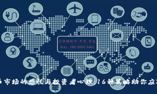 虚拟币市场的恐慌与投资者心理：16种策略助你应对波动