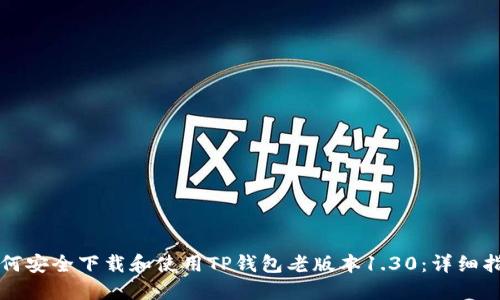 如何安全下载和使用TP钱包老版本1.30：详细指南