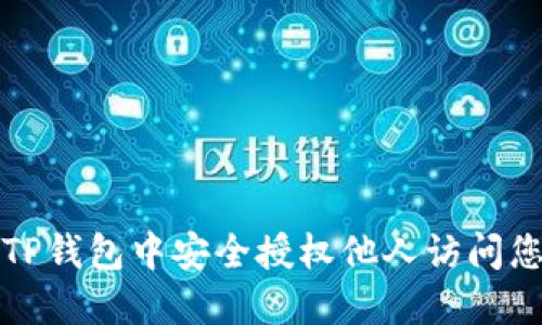 如何在TP钱包中安全授权他人访问您的资产