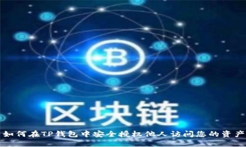 如何在TP钱包中安全授权他人访问您的资产