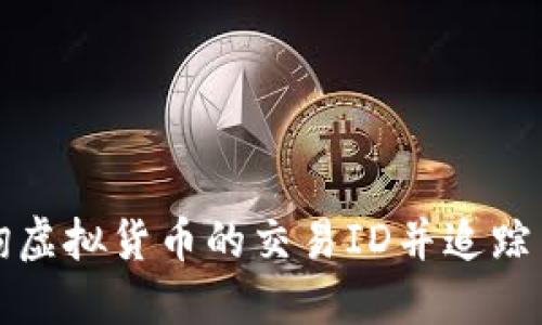 如何查询虚拟货币的交易ID并追踪交易历史