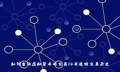 如何查询虚拟货币的交易ID并追踪交易历史