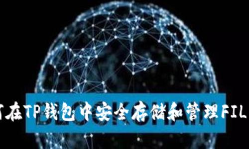 如何在TP钱包中安全存储和管理FIL资产