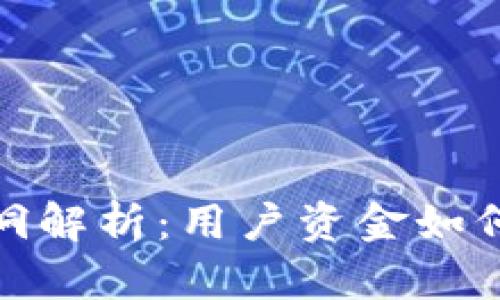 TP钱包安全漏洞解析:用户资金如何遭遇黑客攻击