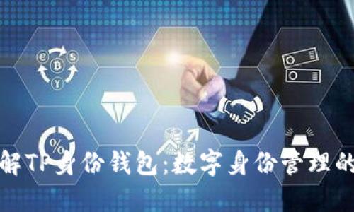 深入了解TP身份钱包：数字身份管理的新趋势
