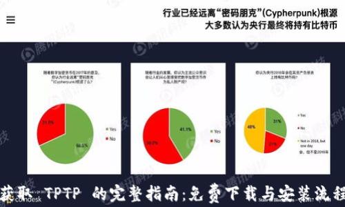 
轻松获取 TPTP 的完整指南：免费下载与安装流程详解