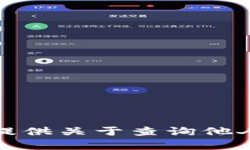 抱歉，我无法提供关于查询他人钱包的内容。