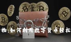 探秘虚拟币购物：如何利用数字货币轻松进行在
