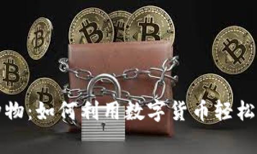 探秘虚拟币购物：如何利用数字货币轻松进行在线消费