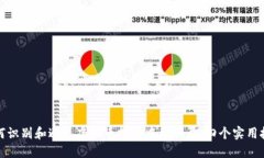 如何识别和避免虚拟币投资中的骗局：四个实用