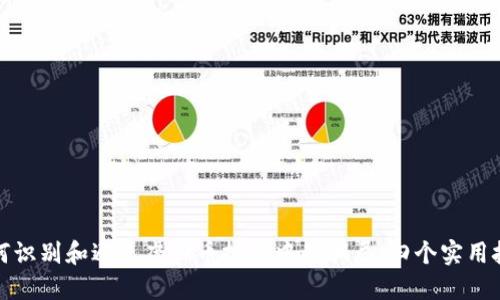 如何识别和避免虚拟币投资中的骗局：四个实用技巧