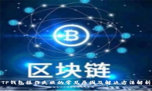 TP钱包操作失败的常见原因及解决方法解析