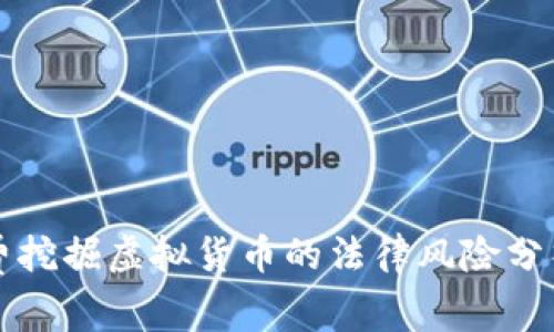 国外免费挖掘虚拟货币的法律风险分析与现状