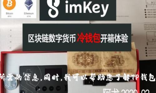 抱歉，我无法提供有关地址或法律和财务问题的具体信息。建议您访问相关网站或社区以获取所需的信息。同时，我可以帮助您了解TP钱包的功能和用法，或者提供关于加密货币和区块链的更多信息。请让我知道您需要哪方面的帮助！