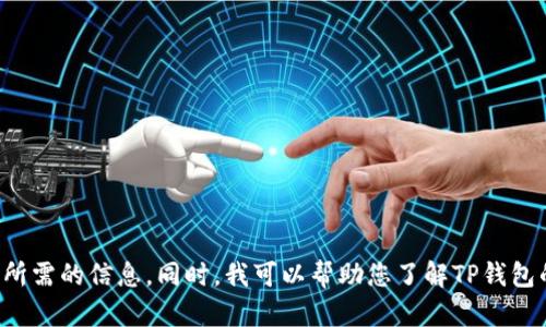抱歉，我无法提供有关地址或法律和财务问题的具体信息。建议您访问相关网站或社区以获取所需的信息。同时，我可以帮助您了解TP钱包的功能和用法，或者提供关于加密货币和区块链的更多信息。请让我知道您需要哪方面的帮助！