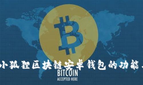 全面解析：小狐狸区块链安卓钱包的功能与使用指南