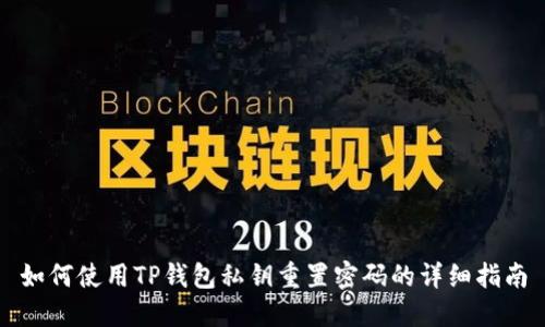 如何使用TP钱包私钥重置密码的详细指南