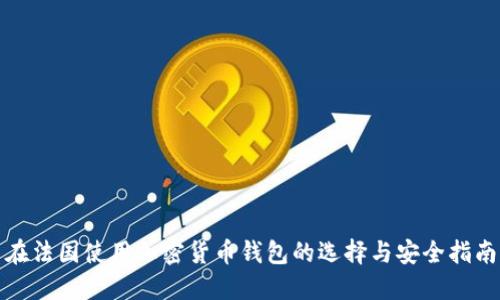 在法国使用加密货币钱包的选择与安全指南