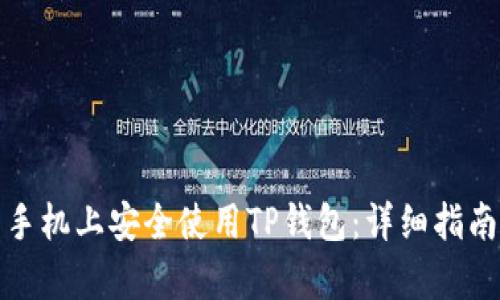 如何在安卓手机上安全使用TP钱包：详细指南与实用技巧