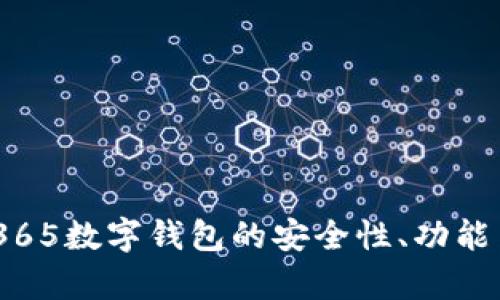 深度剖析：365数字钱包的安全性、功能与用户体验