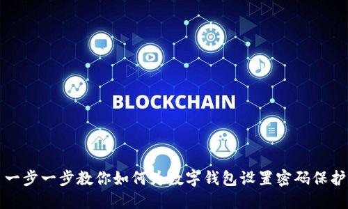 一步一步教你如何为数字钱包设置密码保护
