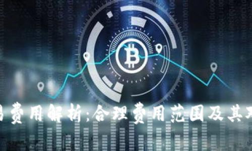 数字钱包交易费用解析：合理费用范围及其对用户的影响