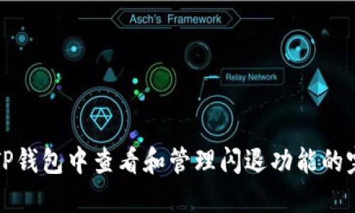 如何在TP钱包中查看和管理闪退功能的完整指南