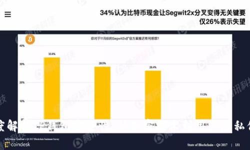 深度解析TP钱包安全性：从加密技术到用户隐私保护
