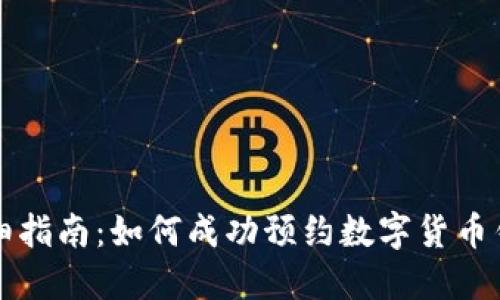 详细指南：如何成功预约数字货币钱包