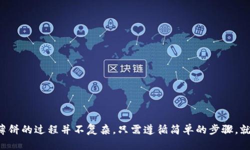   如何在TP钱包中顺利进入薄饼生态系统？ / 
 guanjianci TP钱包, 薄饼, DeFi, 加密货币 /guanjianci 

概述：TP钱包与薄饼生态系统的连接
在当今的数字货币和加密资产的世界中，不同的平台、币种和生态系统层出不穷。TP钱包（TokenPocket）作为一个功能强大且用户友好的数字货币钱包，正是在这样的趋势中脱颖而出。与此同时，薄饼（PancakeSwap）作为去中心化金融（DeFi）的重要一员，通过提供流动性和交易服务，吸引了大量用户的关注。如何在TP钱包中顺利进入薄饼的世界，将成为每一位想要尝试DeFi的用户必须掌握的技能。

什么是TP钱包？
TP钱包是一款多币种支持的数字资产钱包，用户可以安全地存储、管理和交易多种类型的加密货币。与传统钱包不同，TP钱包为用户提供了更加丰富的功能，比如内置的去中心化交易所（DEX）、增强的安全性和用户隐私保护机制。这些特性使得TP钱包不仅适合新手用户，也能满足专业投资者的需求。

薄饼（PancakeSwap）简介
薄饼是一个基于币安智能链（BSC）的去中心化交易平台，类似于以太坊上的Uniswap。它通过自动化做市商（AMM）模型，为用户提供无缝的交易体验。用户可以通过流动性池提供流动性，换取一定的交易费用，同时也能参与到不同的农场活动中获取收益。薄饼的快速交易、低手续费以及丰富的DeFi服务，使其成为许多加密用户的首选。

如何将TP钱包连接至薄饼？
首先，确保你已经在手机或电脑上下载并安装了TP钱包，那么我们就能顺利进入薄饼。以下是详细步骤：
ol
    listrong打开TP钱包：/strong在你的设备上找到TP钱包图标，点击打开。确保你已正确设置好钱包，并导入了你的加密资产。/li
    listrong选择链：/strong在TP钱包的界面中，确保你已选择“币安智能链（BSC）”。可以通过点击左上角的网络选择按钮来进行网络切换。如果你没有使用币安智能链，薄饼将无法正常运行。/li
    listrong访问薄饼官网：/strong打开浏览器，在地址栏输入薄饼的官方网站（如pancakeswap.finance），确保进入的是官方网站，以避免钓鱼网站的风险。/li
    listrong连接钱包：/strong在薄饼的主页，找到并点击“连接钱包”的按钮。此时会弹出钱包选择框，选择“TP钱包”选项。/li
    listrong授权访问：/strong当TP钱包弹出授权请求时，确认并允许薄饼访问你的钱包信息。此步骤是必不可少的，确保交易的顺利进行。/li
    listrong成功连接：/strong若一切顺利，你会看到TP钱包的地址显示在薄饼上，表示连接成功。现在你可以开始在薄饼上进行交易或者提供流动性。/li
/ol

在薄饼上进行交易
连接成功之后，你就可以开始在薄饼上进行各种操作了。薄饼的使用界面直观，通常分为多个选项：交换、流动性、农场等。
ol
    listrong交换（Exchange）：/strong在交换区域，你可以选择想要兑换的资产（如BUSD对CAKE），输入兑换数量，系统会自动计算出你将获得的代币数量。确认后，点击“交换”按钮，之后根据提示完成交易。/li
    listrong流动性（Liquidity）：/strong如果你打算提供流动性，可以进入流动性模块。选择你希望提供的两个代币，输入数量，计算出你将获得的流动性代币（LP token）。提供流动性后，你将能获得交易费用的分成。/li
    listrong农场（Farms）：/strong在农场部分，你可以使用你的流动性代币进行质押，以获得更多的收益。选择合适的农场，输入数量进行质押，系统将开始为你计算收益。/li
/ol

常见问题解答
对于初次接触DeFi和TP钱包的用户，可能会有一些疑问，我们来解答一些常见问题：
ul
    listrongTP钱包安全吗？/strongTP钱包在安全性上进行了一系列努力，比如私钥不存储在服务器上，确保用户的资产安全。然而，用户也应谨慎保护自己的私钥和助记词，避免泄露。/li
    listrong薄饼是否支持多种资产?/strong薄饼支持多种BSC上的资产，连接后用户可以在平台上进行多种币种的交易。/li
    listrong如何避免网络拥堵？/strong在高峰期网络可能会拥堵，用户可选择在网络空闲时进行交易，并适时调整交易手续费以提高交易成功的几率。/li
    listrong是否需要进行身份验证？/strong薄饼是一款去中心化的平台，不需要进行身份验证，用户可以匿名交易。/li
/ul

最佳实践与建议
在体验DeFi世界的同时，也有一些最佳实践需要用户时刻铭记：
ul
    listrong分散资产：/strong切忌将所有资产集中在一个平台或资产上，合理分配投资，以降低风险。/li
    listrong小额试水：/strong初次使用时，可以从小额投资开始，熟悉操作流程后逐步加大投入。/li
    listrong关注市场动态：/strong加密市场变化迅速，投资决策要跟随市场的趋势，避免盲目跟风。/li
    listrong风险意识：/strong切记加密投资风险极高，合理评估自身的承受能力，做好止损准备。/li
/ul

总结
综上所述，TP钱包为用户提供了便利的访问去中心化金融（DeFi）生态系统的途径，薄饼作为其中的重要一员，凭借其快速便捷的交易模式和丰厚的收益机制，吸引了大量用户。通过TP钱包连接薄饼的过程并不复杂，只需遵循简单的步骤，就能享受到区块链技术带来的新金融体验。随着科技的不断发展，未来的去中心化金融将会愈加成熟，带给用户更多的可能性和希望。而你，是否已经准备好踏入这片充满机遇的数字资产世界呢？